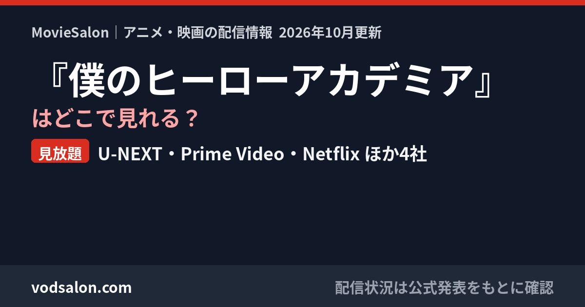 『僕のヒーローアカデミア』はどこで見れる？見放題：U-NEXT・Prime Video・Netflix ほか4社
