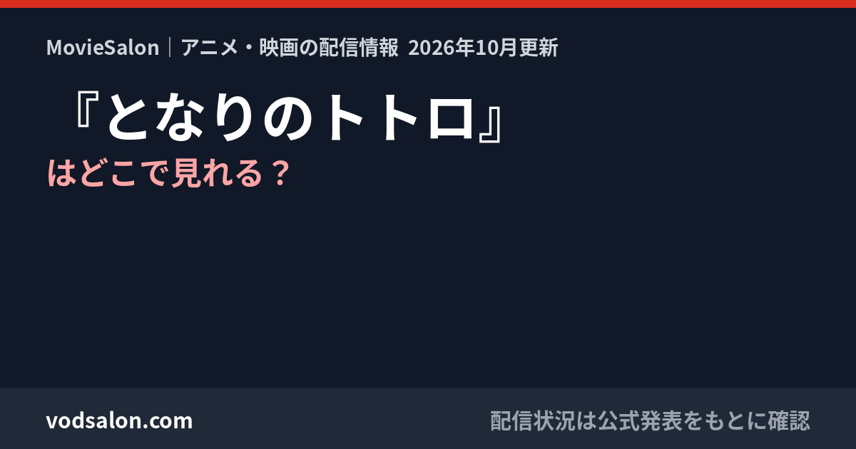 『となりのトトロ』はどこで見れる？