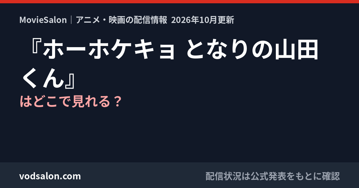 『ホーホケキョ となりの山田くん』はどこで見れる？