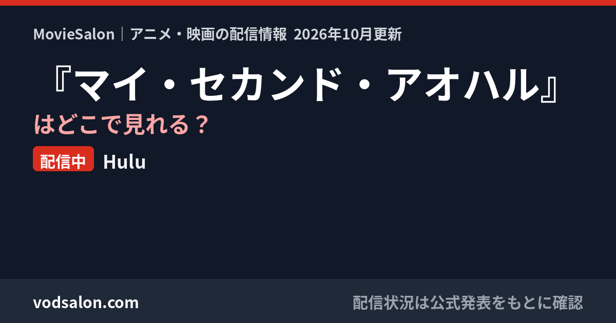 『マイ・セカンド・アオハル』はどこで見れる?配信中:Hulu