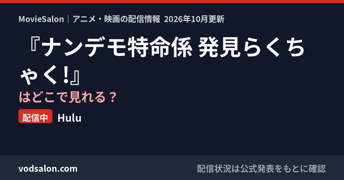『ナンデモ特命係 発見らくちゃく!』はどこで見れる?配信中:Hulu