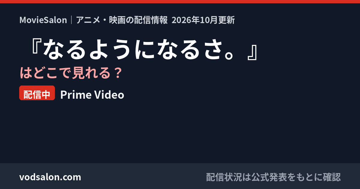 『なるようになるさ。』はどこで見れる?配信中:Prime Video