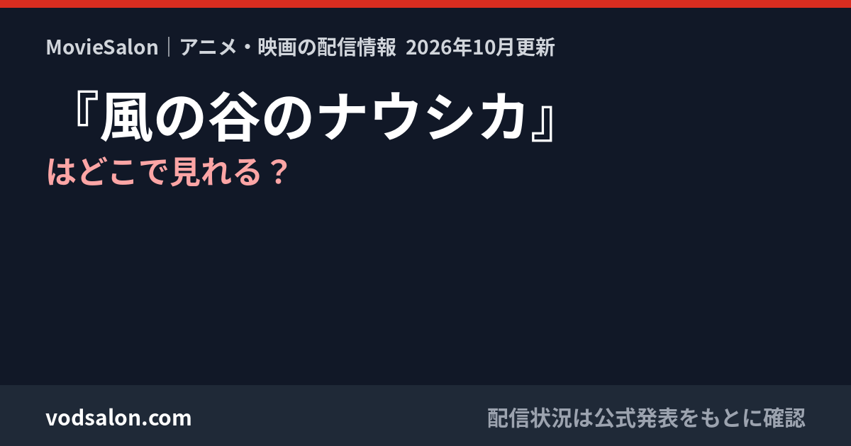 『風の谷のナウシカ』はどこで見れる?