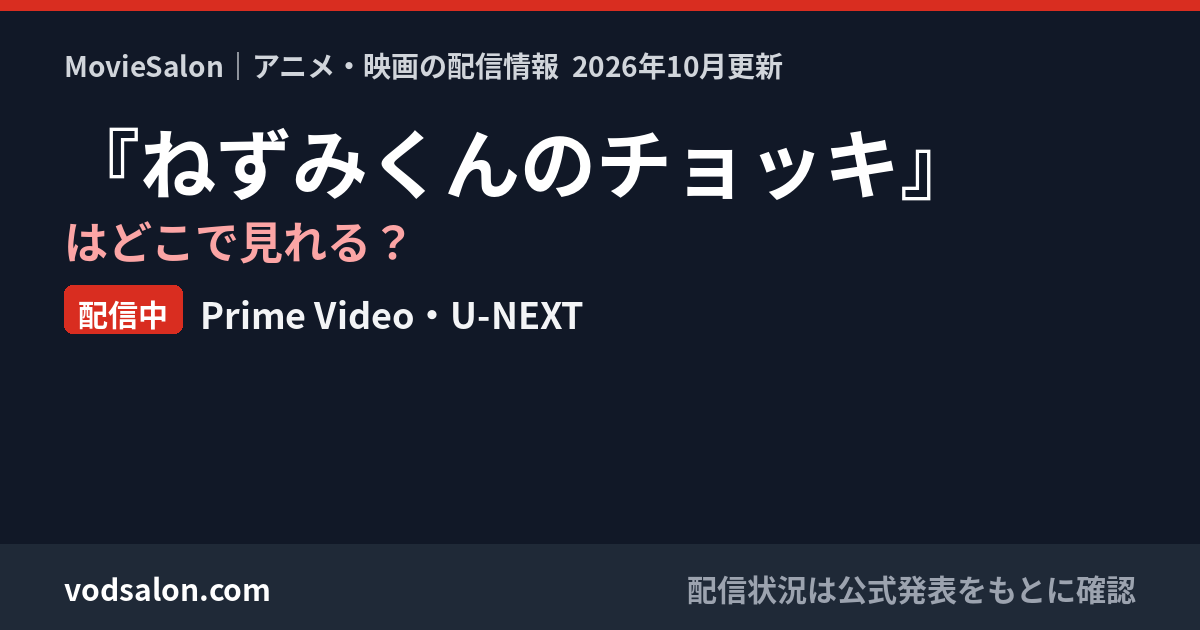 『ねずみくんのチョッキ』はどこで見れる?配信中:Prime Video・U-NEXT