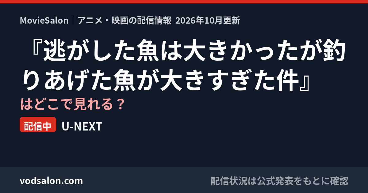 『逃がした魚は大きかったが釣りあげた魚が大きすぎた件』はどこで見れる?配信中:U-NEXT