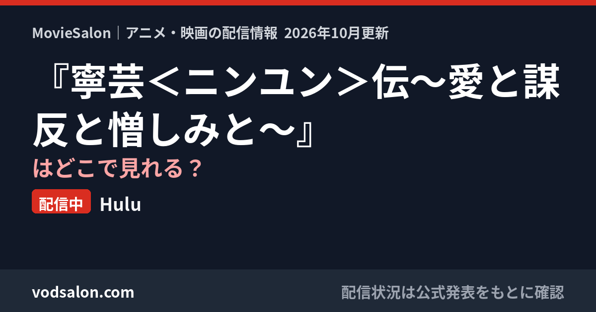 『寧芸<ニンユン>伝~愛と謀反と憎しみと~』はどこで見れる?配信中:Hulu
