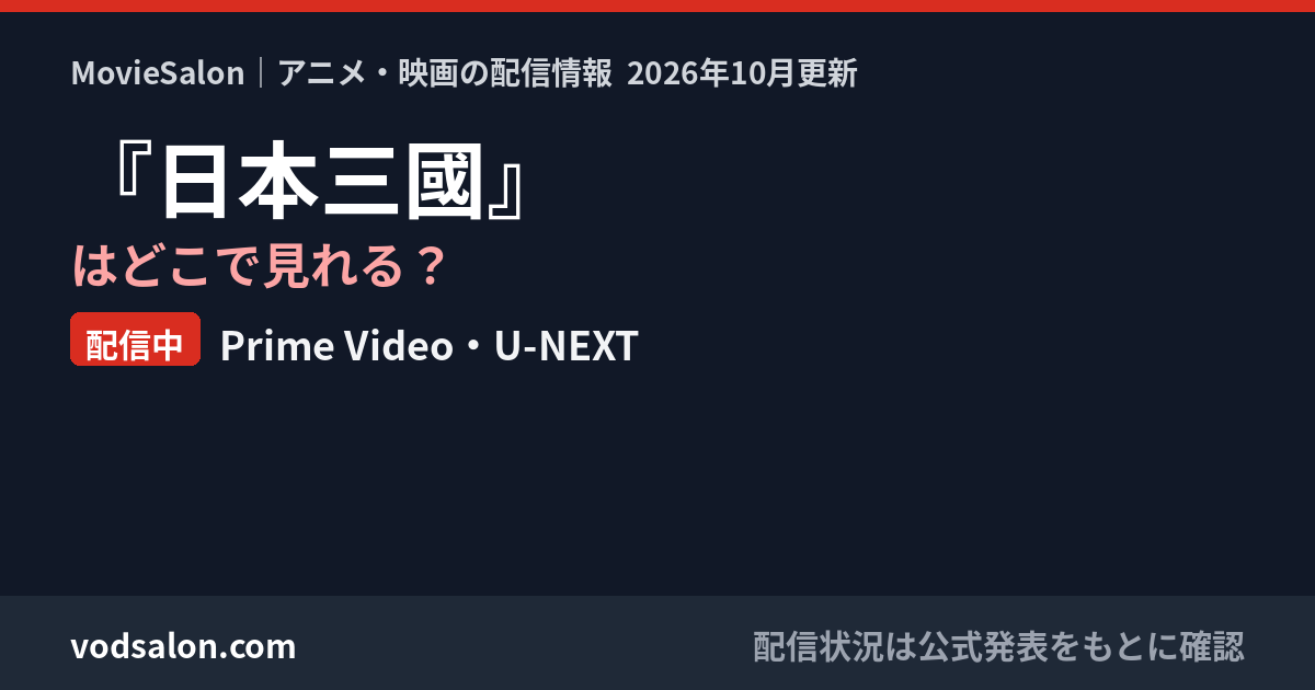 『日本三國』はどこで見れる？配信中：Prime Video・U-NEXT
