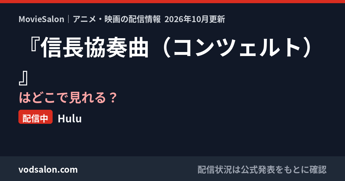 『信長協奏曲(コンツェルト)』はどこで見れる?配信中:Hulu