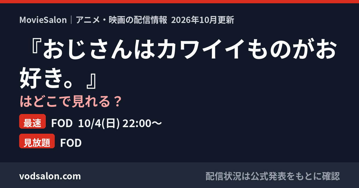『おじさんはカワイイものがお好き。』はどこで見れる?最速:FOD 10/4(日) 22:00〜 見放題:FOD