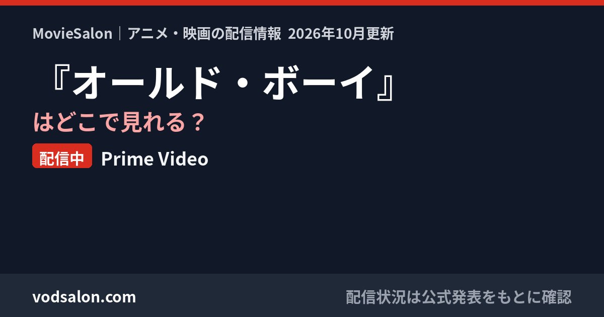 『オールド・ボーイ』はどこで見れる?配信中:Prime Video