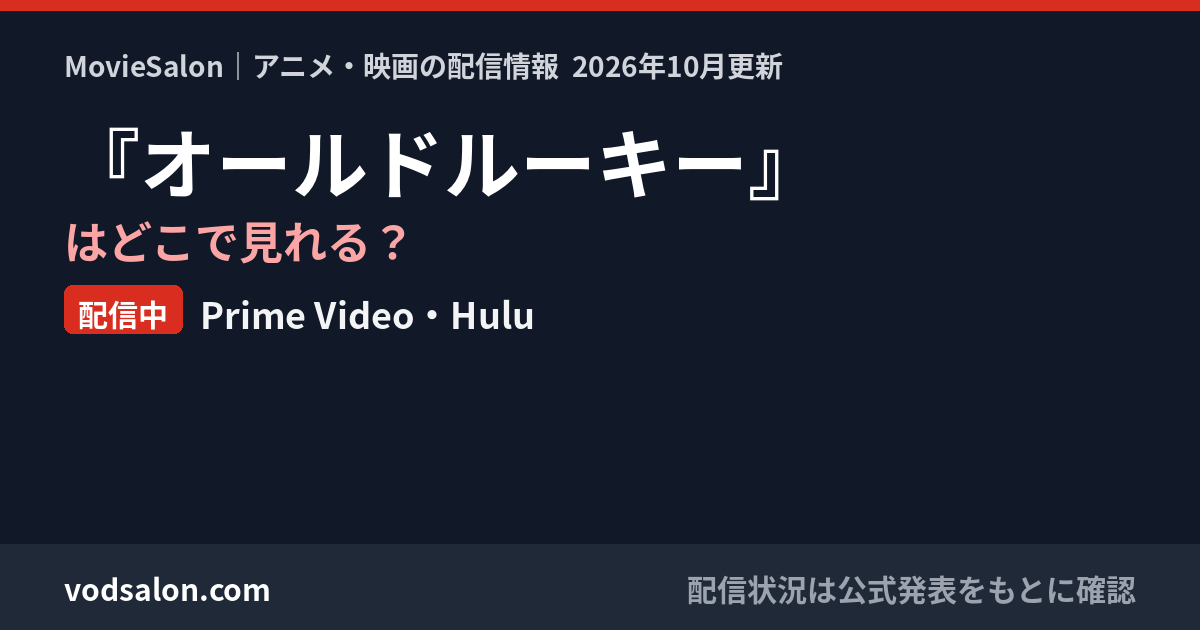 『オールドルーキー』はどこで見れる？配信中：Prime Video・Hulu