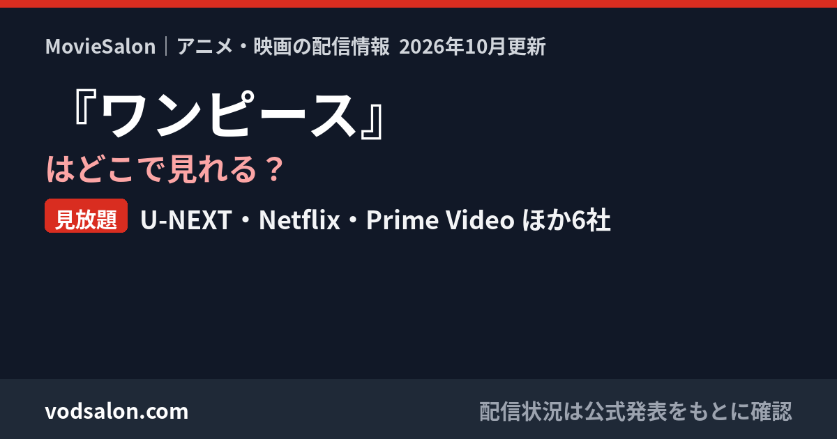 『ワンピース』はどこで見れる?見放題:U-NEXT・Netflix・Prime Video ほか6社