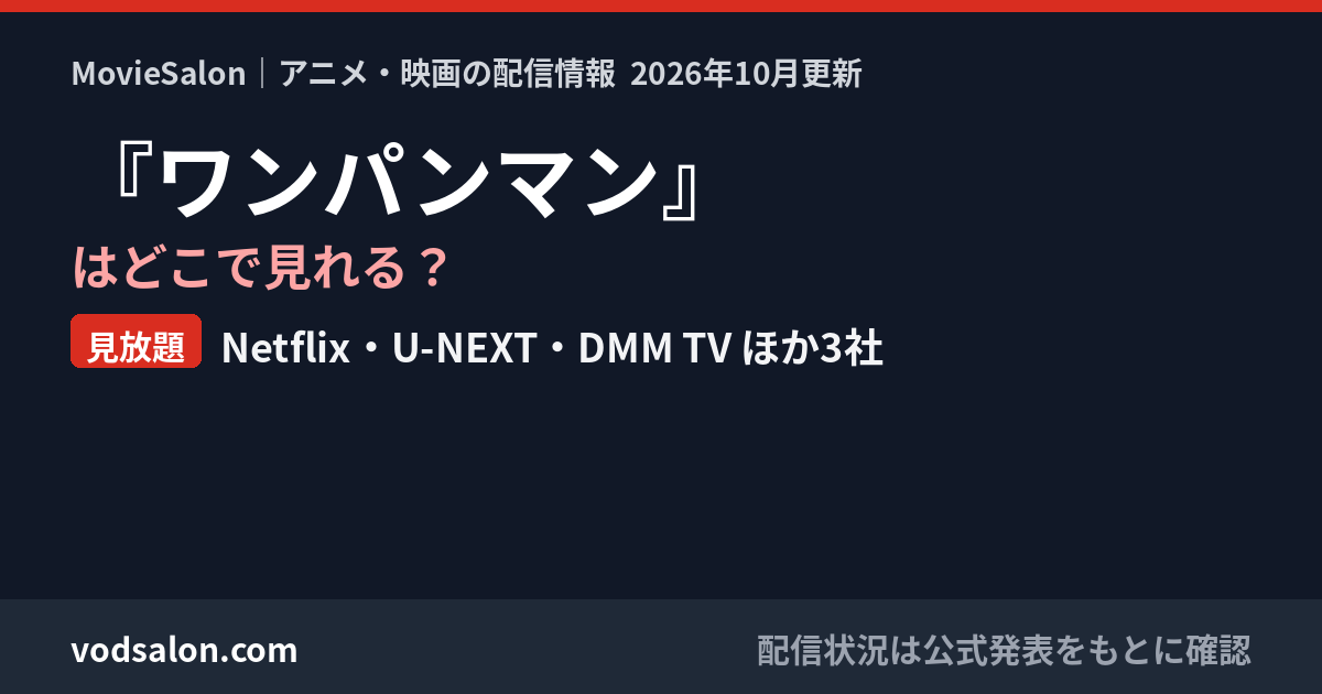 『ワンパンマン』はどこで見れる?見放題:Netflix・U-NEXT・DMM TV ほか3社
