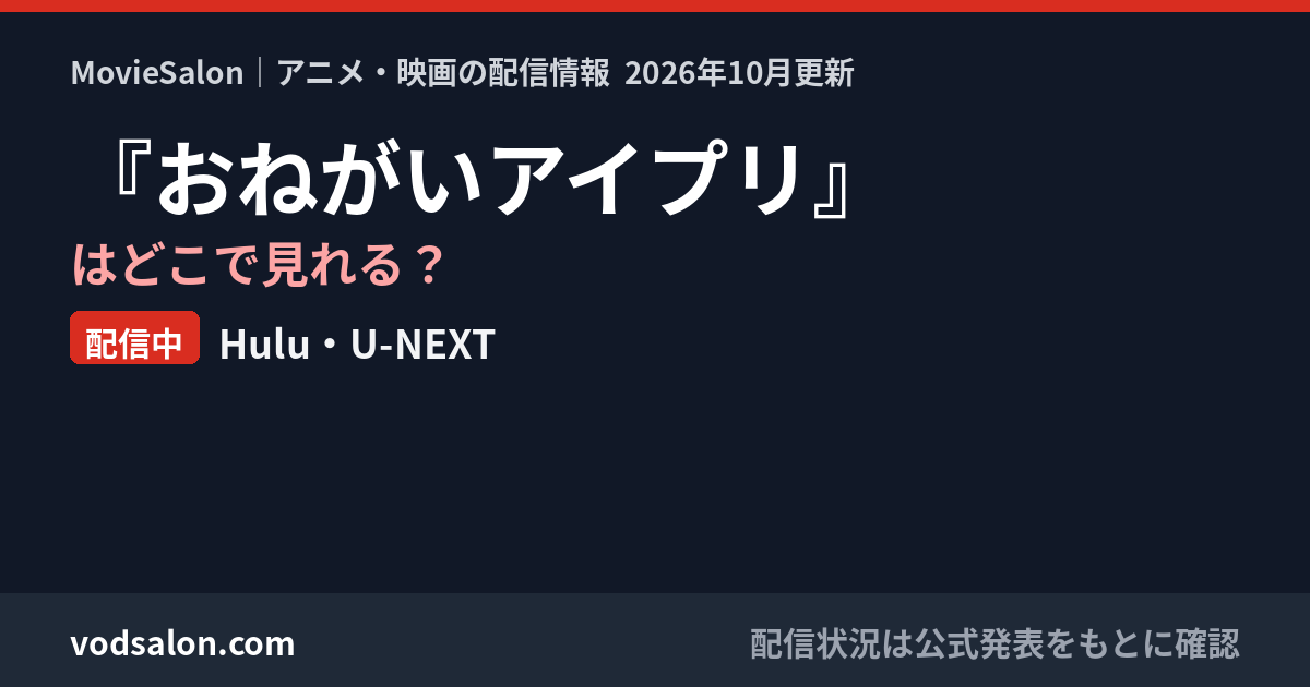 『おねがいアイプリ』はどこで見れる？配信中：Hulu・U-NEXT