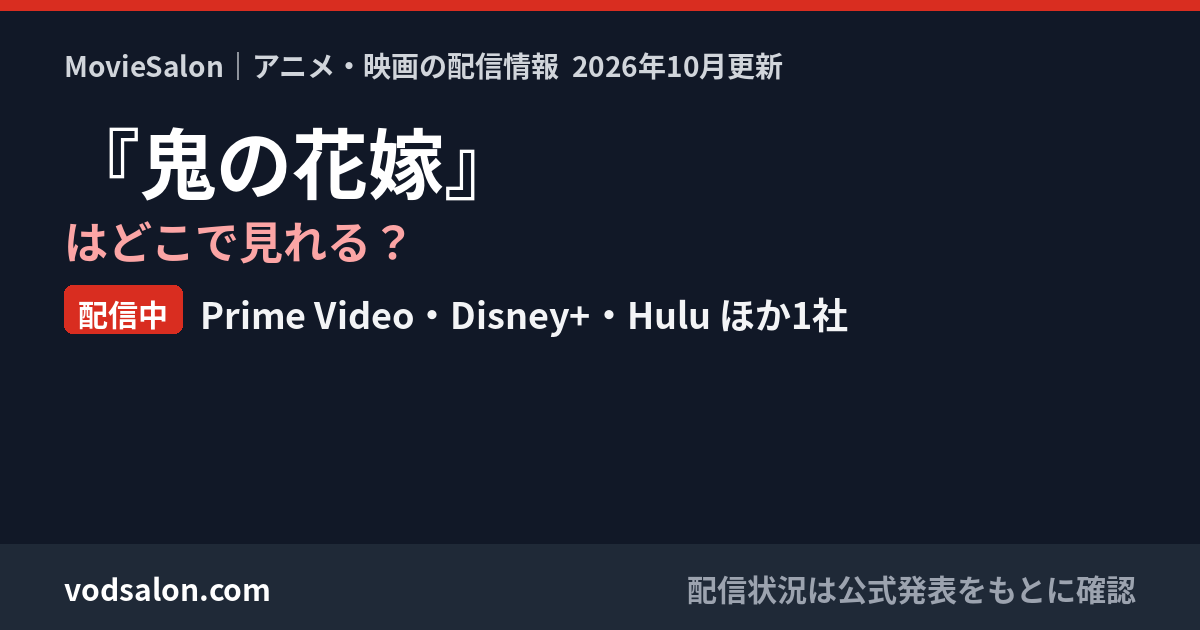『鬼の花嫁』はどこで見れる?配信中:Prime Video・Disney+・Hulu ほか1社