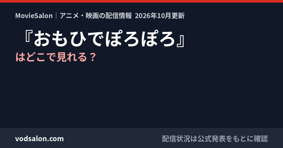 『おもひでぽろぽろ』はどこで見れる？