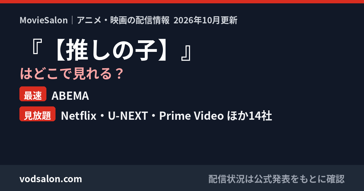 『【推しの子】』はどこで見れる？最速：ABEMA　見放題：Netflix・U-NEXT・Prime Video ほか14社