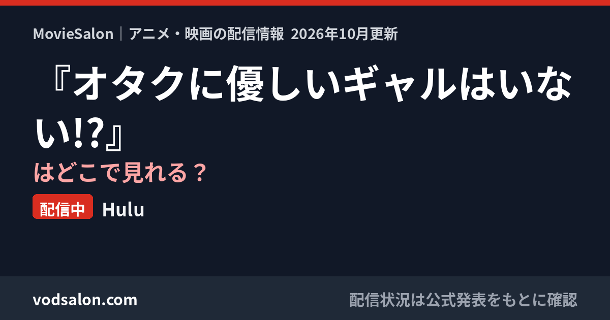 『オタクに優しいギャルはいない!?』はどこで見れる？配信中：Hulu