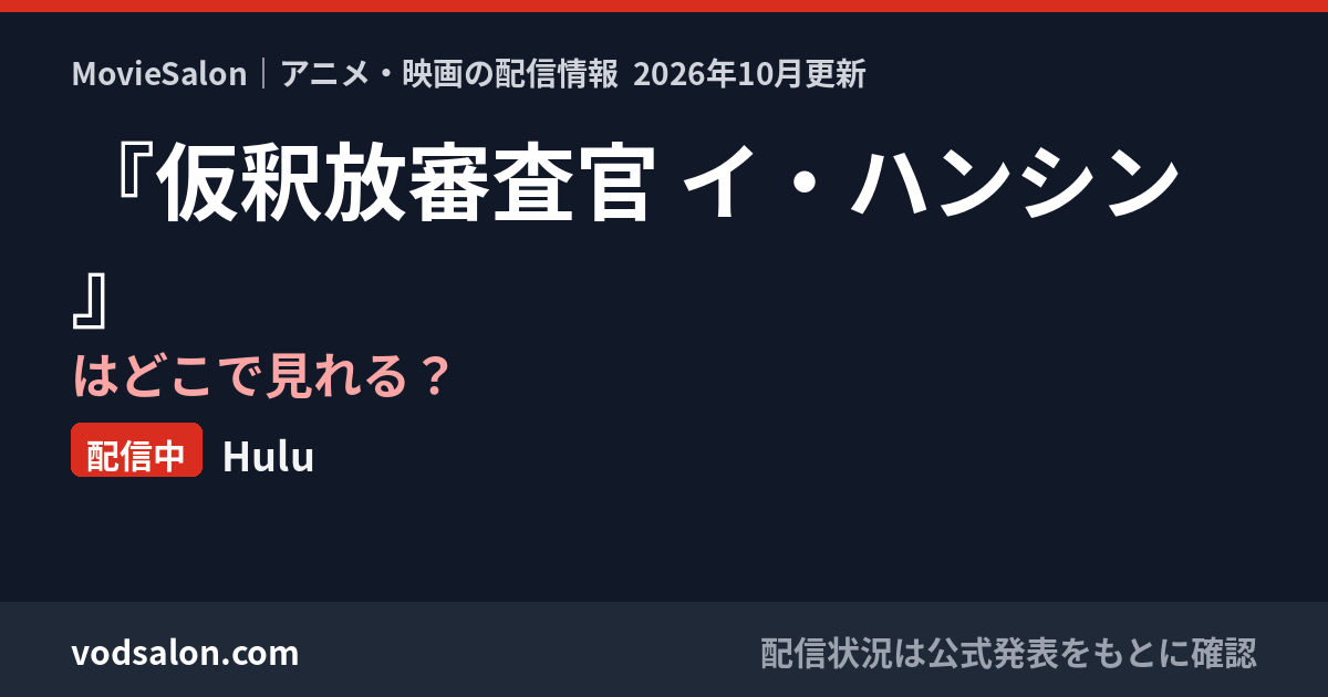 『仮釈放審査官 イ・ハンシン』はどこで見れる?配信中:Hulu