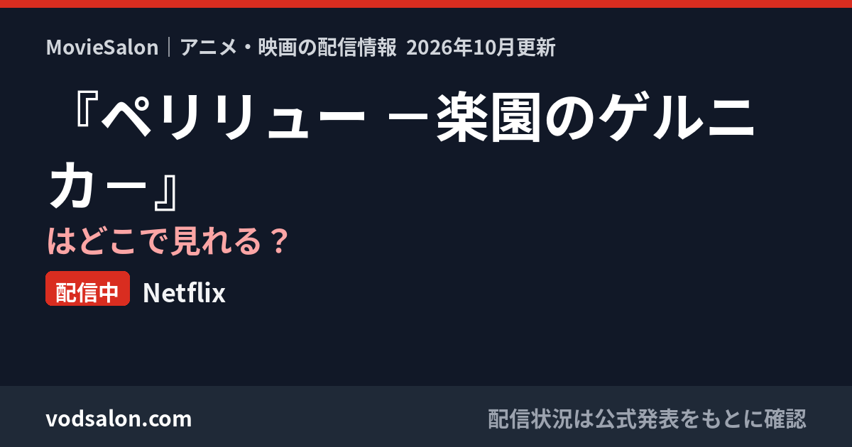 『ペリリュー －楽園のゲルニカ－』はどこで見れる？配信中：Netflix