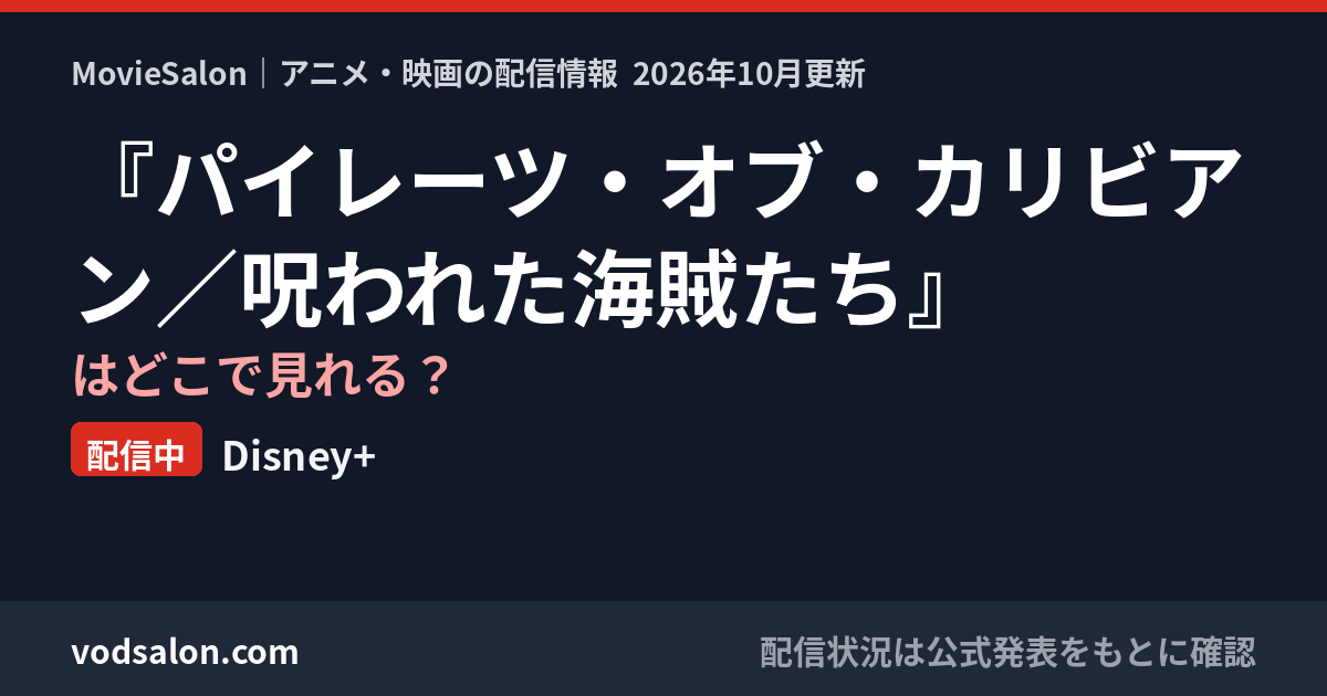 『パイレーツ・オブ・カリビアン／呪われた海賊たち』はどこで見れる？配信中：Disney+