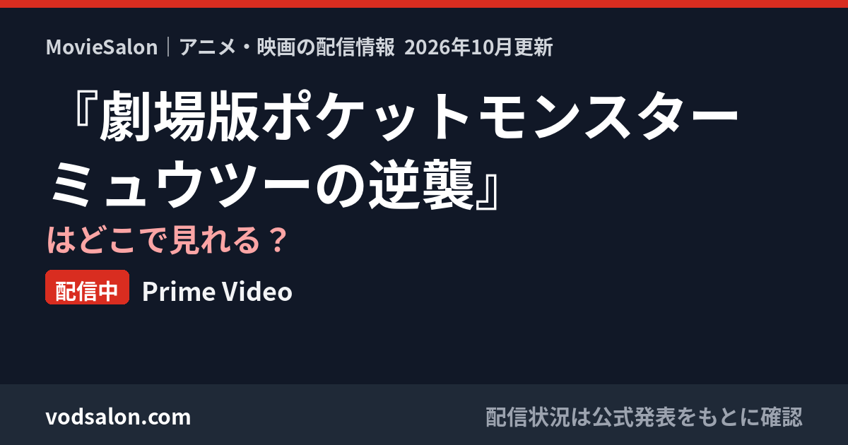 『劇場版ポケットモンスター ミュウツーの逆襲』はどこで見れる?配信中:Prime Video