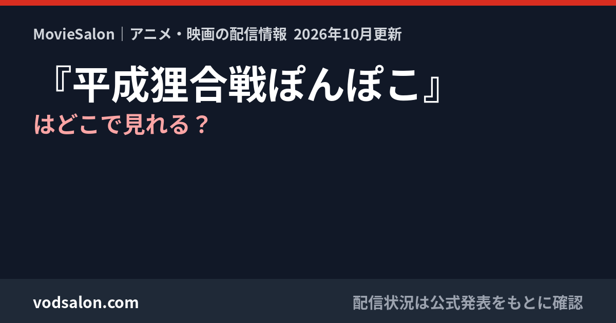 『平成狸合戦ぽんぽこ』はどこで見れる?