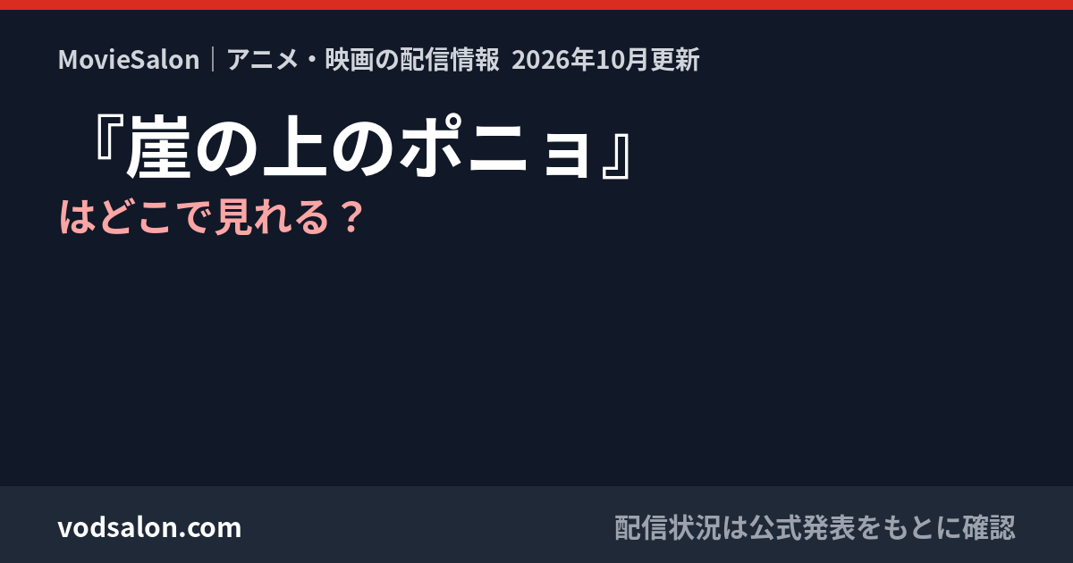 『崖の上のポニョ』はどこで見れる?