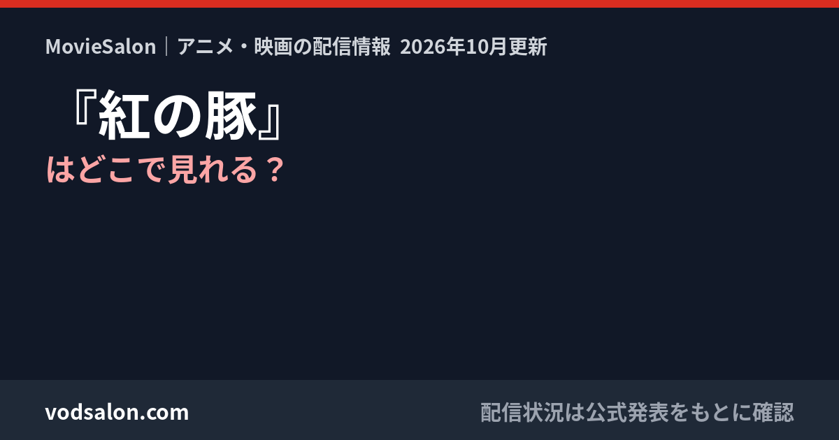 『紅の豚』はどこで見れる？