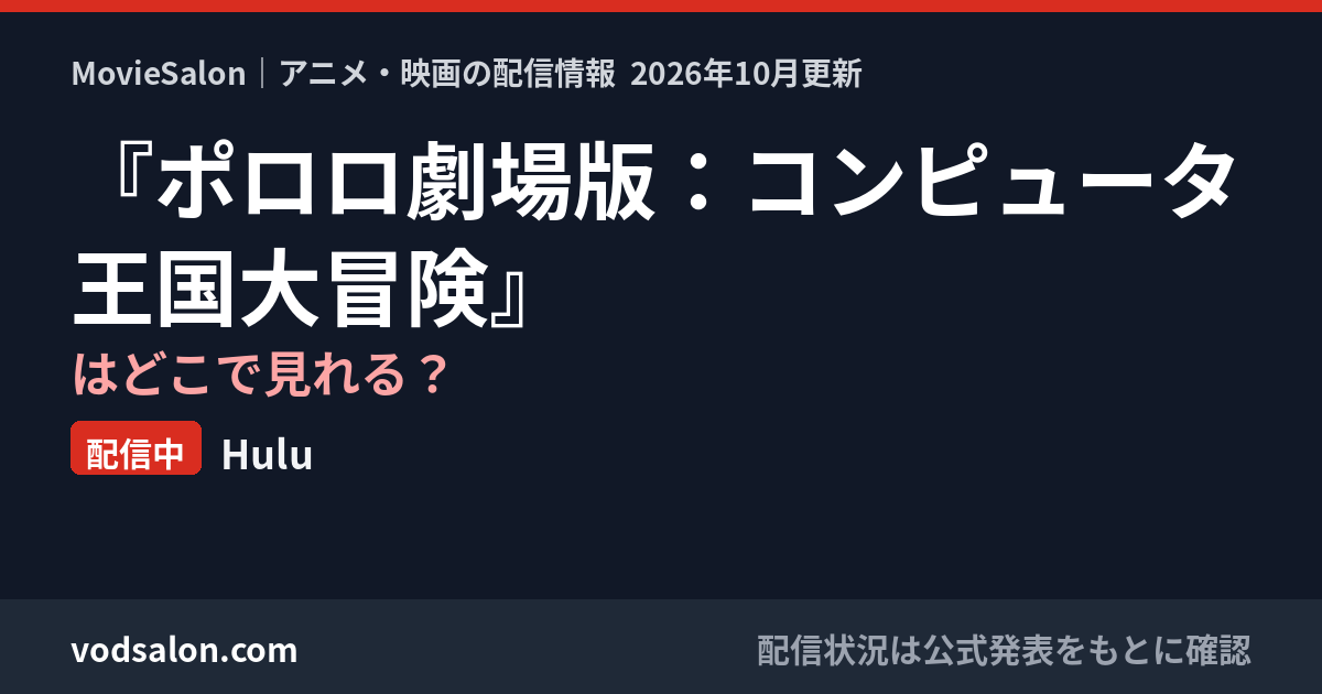 『ポロロ劇場版：コンピュータ王国大冒険』はどこで見れる？配信中：Hulu