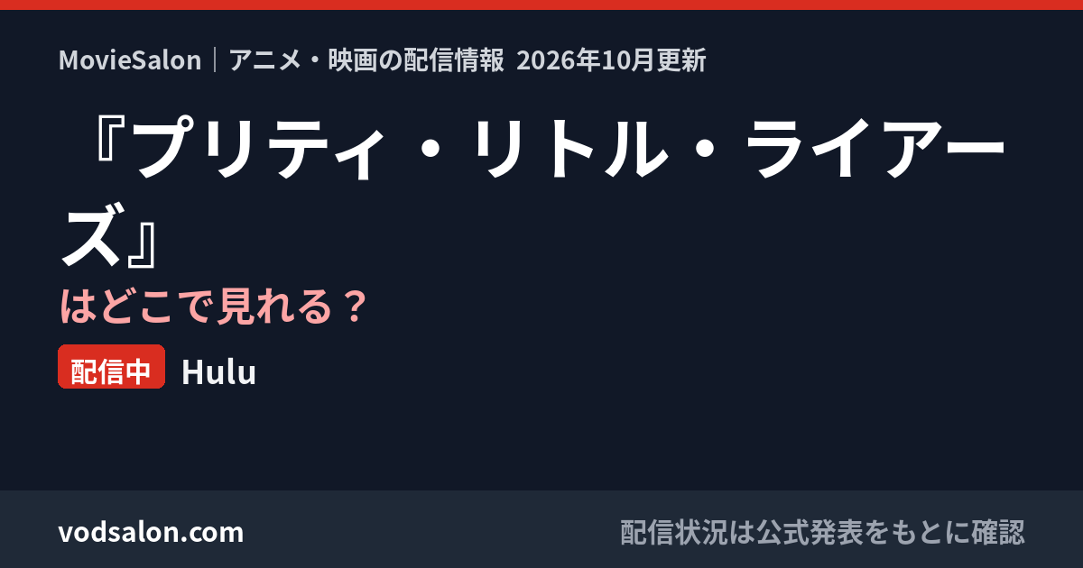 『プリティ・リトル・ライアーズ』はどこで見れる？配信中：Hulu
