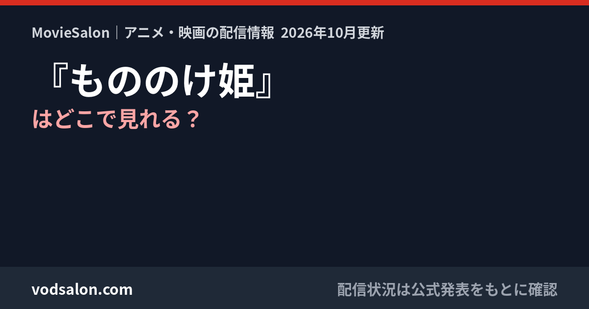 『もののけ姫』はどこで見れる？