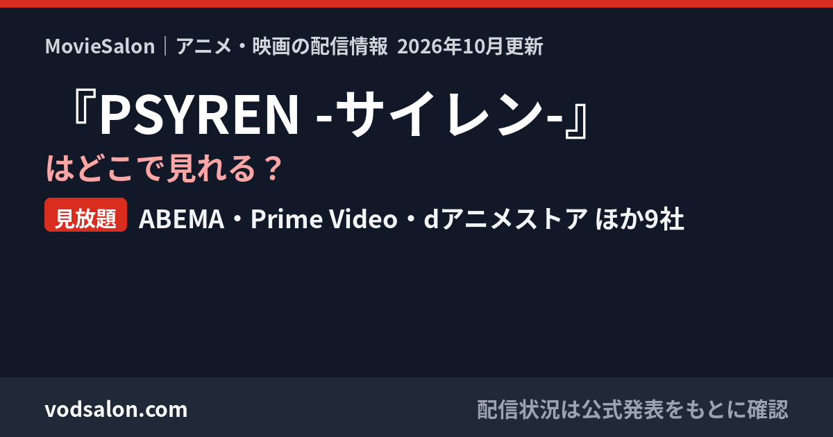 『PSYREN -サイレン-』はどこで見れる？見放題：ABEMA・Prime Video・dアニメストア ほか9社