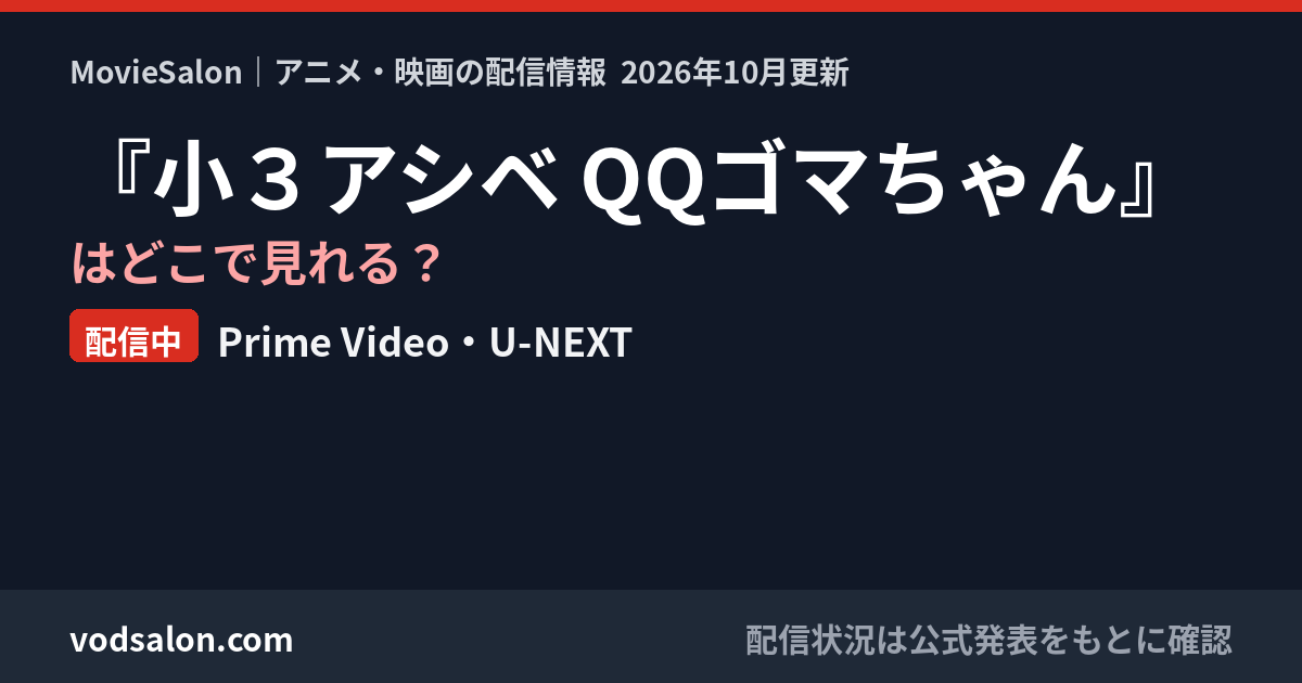 『小３アシベ QQゴマちゃん』はどこで見れる？配信中：Prime Video・U-NEXT