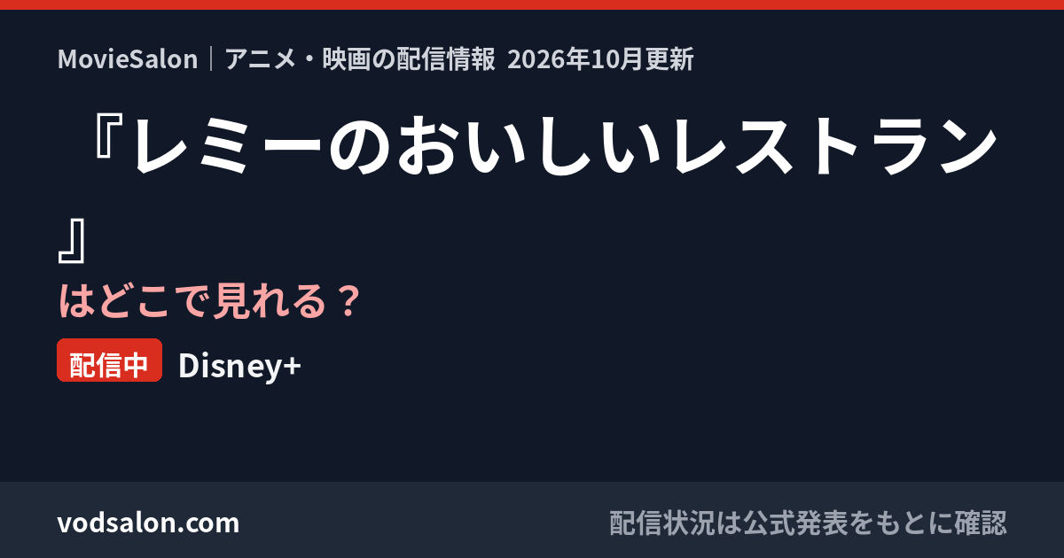 『レミーのおいしいレストラン』はどこで見れる？配信中：Disney+