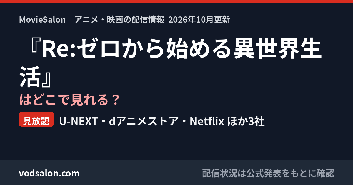 『Re:ゼロから始める異世界生活』はどこで見れる？見放題：U-NEXT・dアニメストア・Netflix ほか3社