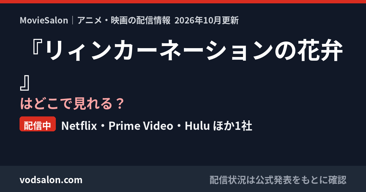 『リィンカーネーションの花弁』はどこで見れる？配信中：Netflix・Prime Video・Hulu ほか1社