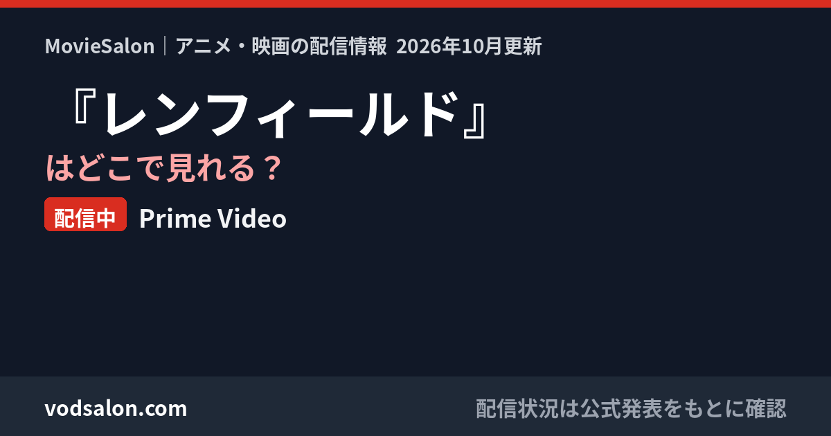 『レンフィールド』はどこで見れる?配信中:Prime Video