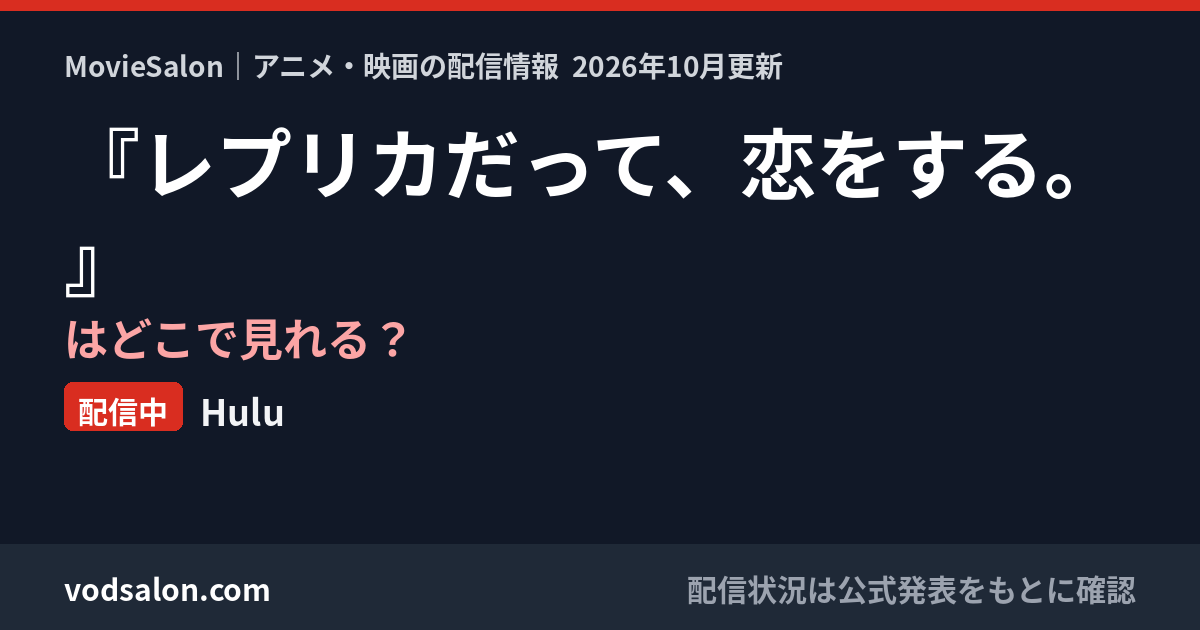 『レプリカだって、恋をする。』はどこで見れる?配信中:Hulu