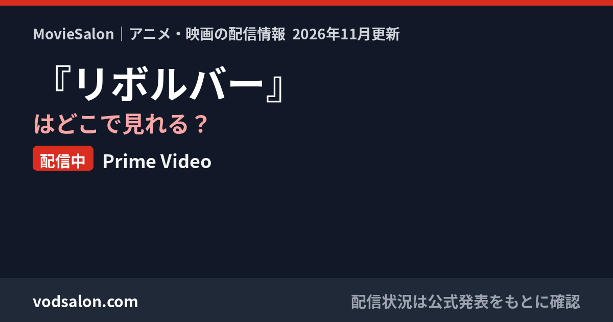 『リボルバー』はどこで見れる？配信中：Prime Video
