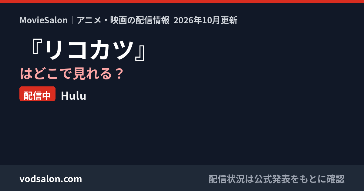 『リコカツ』はどこで見れる?配信中:Hulu