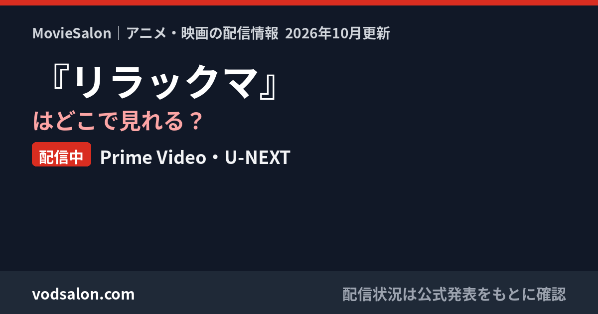 『リラックマ』はどこで見れる？配信中：Prime Video・U-NEXT