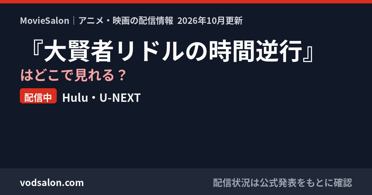 『大賢者リドルの時間逆行』はどこで見れる?配信中:Hulu・U-NEXT
