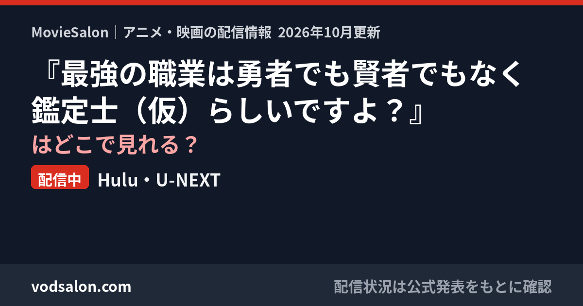 『最強の職業は勇者でも賢者でもなく鑑定士（仮）らしいですよ？』はどこで見れる？配信中：Hulu・U-NEXT
