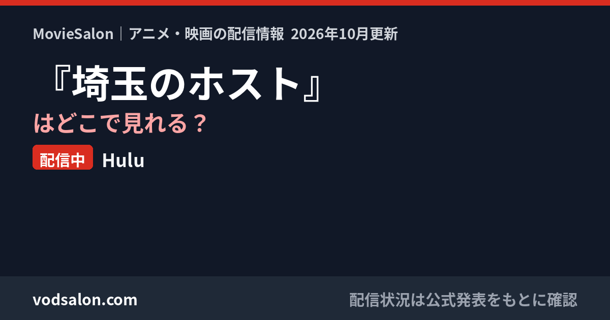 『埼玉のホスト』はどこで見れる?配信中:Hulu