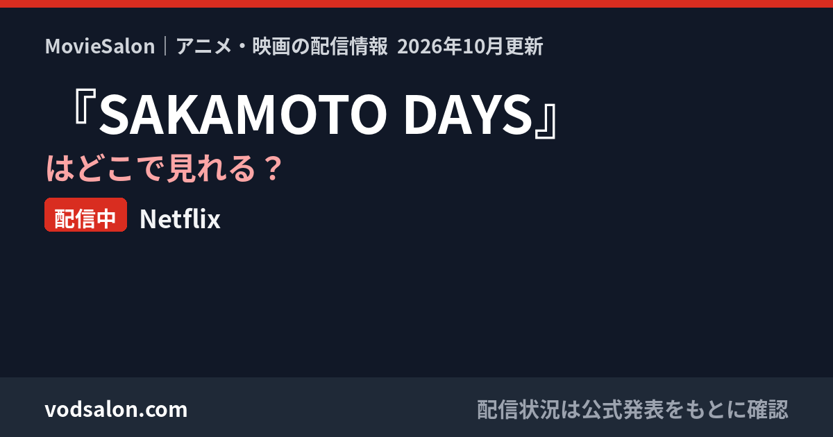 『SAKAMOTO DAYS』はどこで見れる?配信中:Netflix