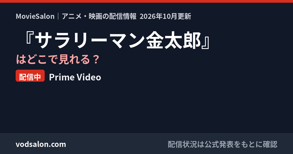 『サラリーマン金太郎』はどこで見れる?配信中:Prime Video
