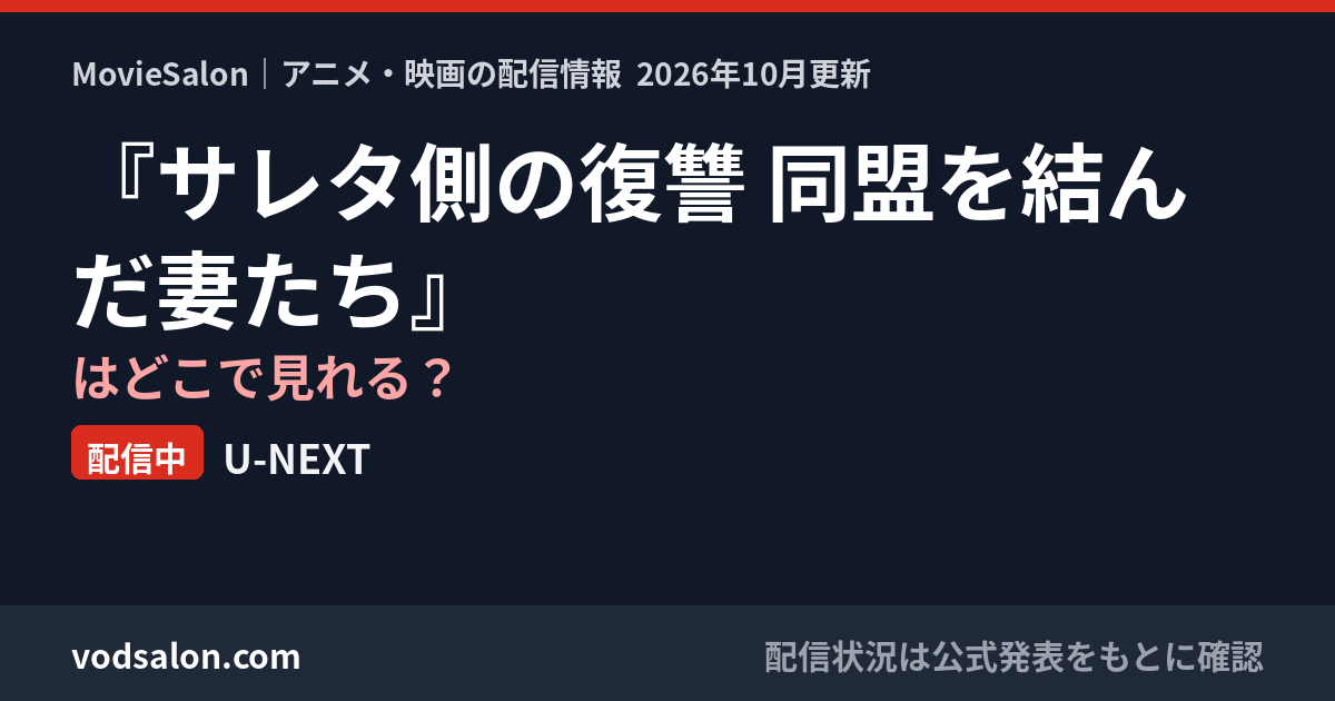 『サレタ側の復讐 同盟を結んだ妻たち』はどこで見れる?配信中:U-NEXT