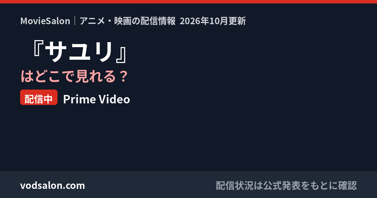 『サユリ』はどこで見れる?配信中:Prime Video