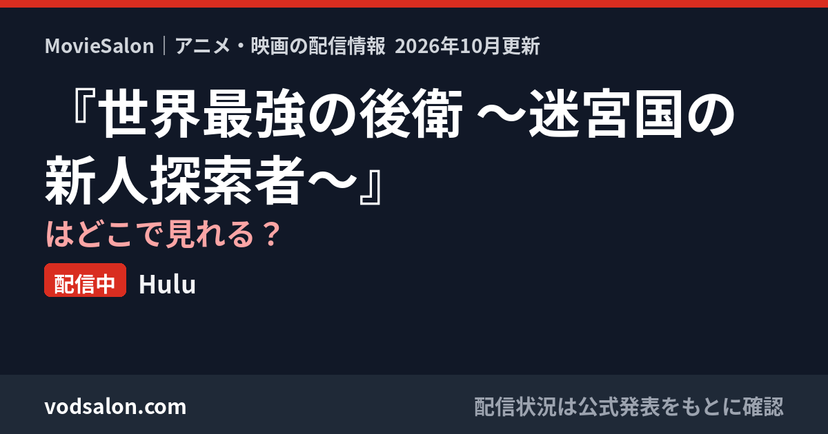 『世界最強の後衛 ～迷宮国の新人探索者～』はどこで見れる？配信中：Hulu